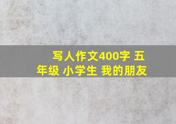 写人作文400字 五年级 小学生 我的朋友